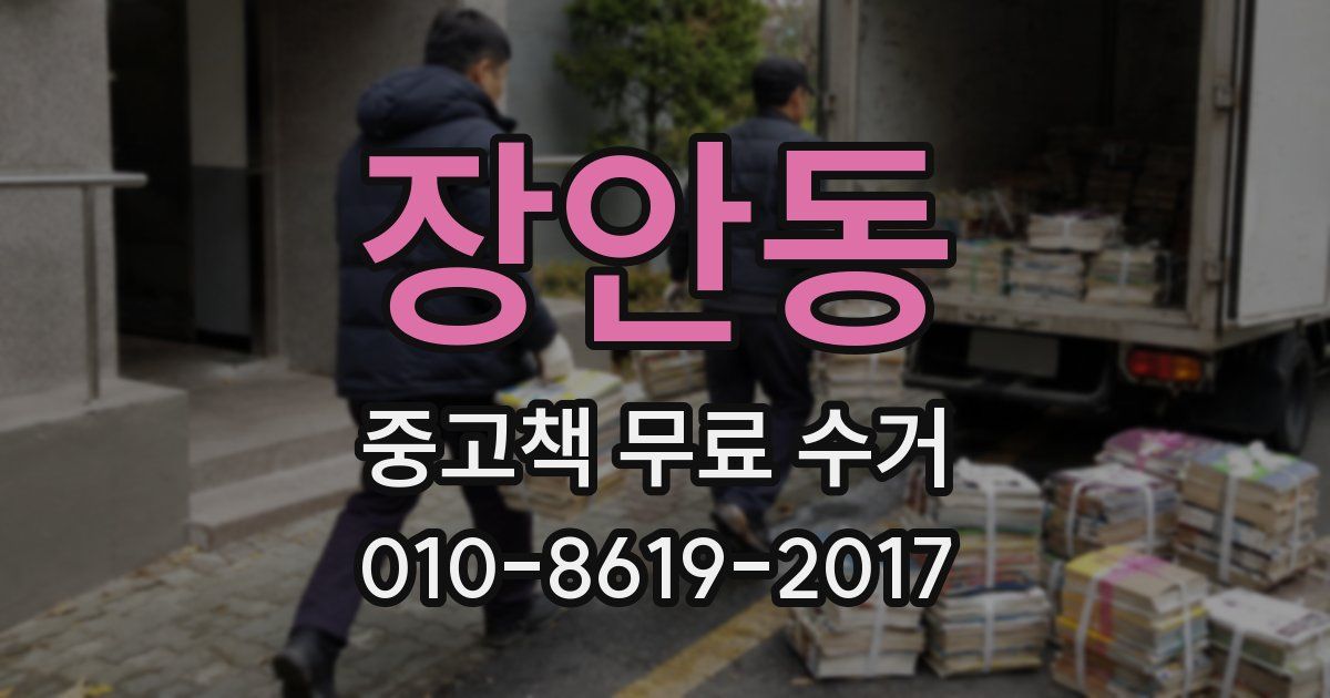 장안동 중고책 무료 수거
