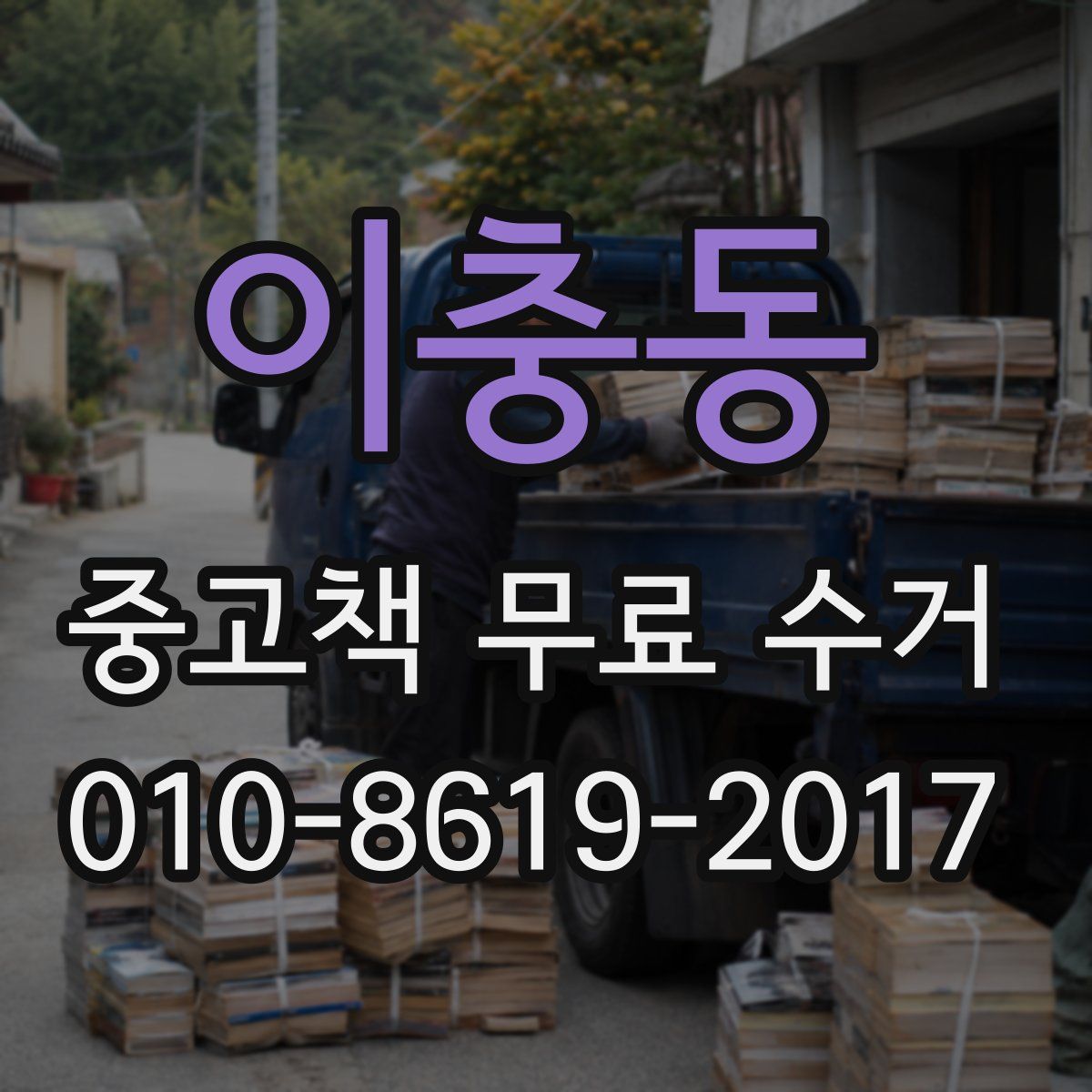 이충동 중고책 무료 수거