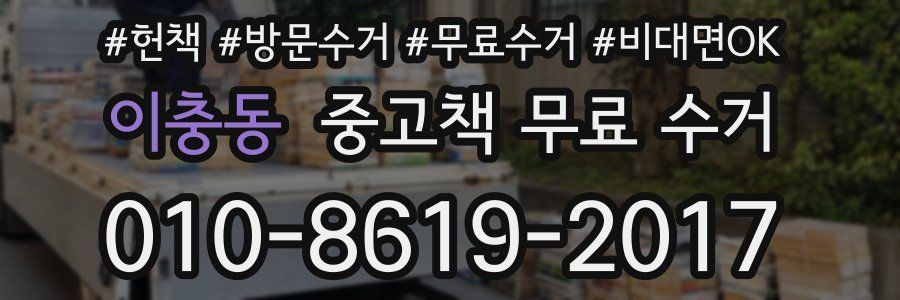 이충동 중고책 무료 수거