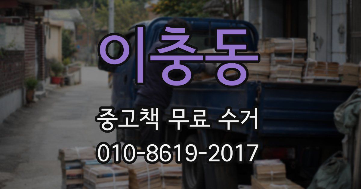 이충동 중고책 무료 수거