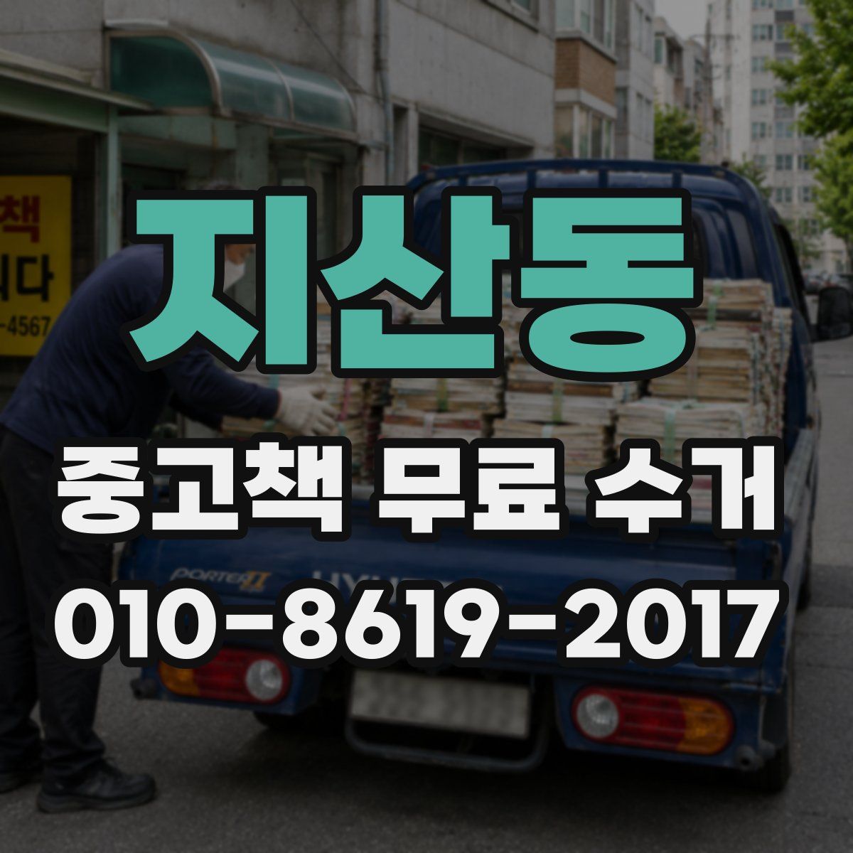 지산동 중고책 무료 수거
