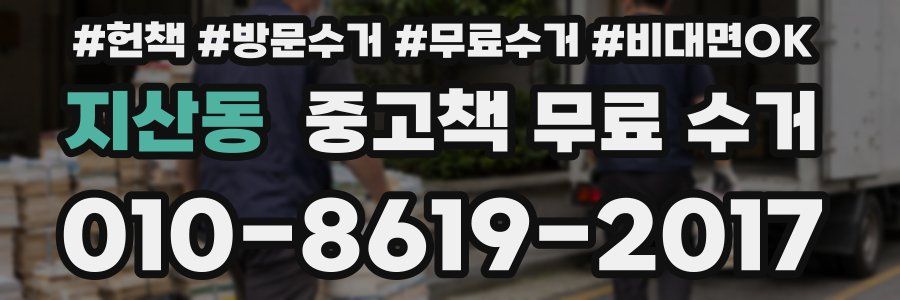 지산동 중고책 무료 수거