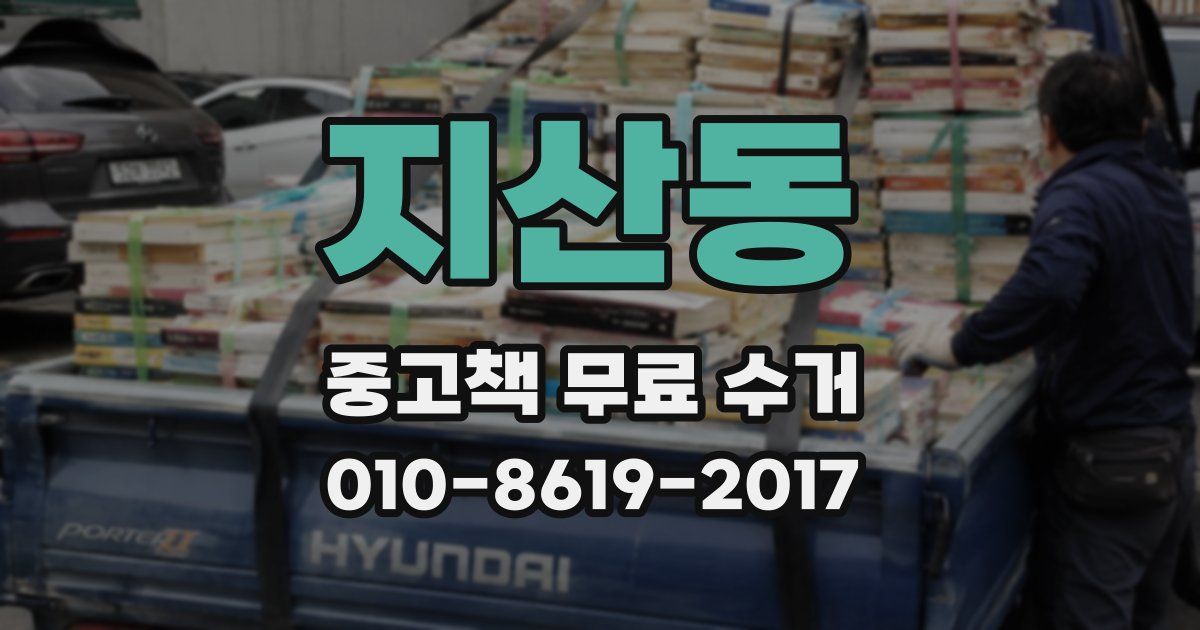 지산동 중고책 무료 수거