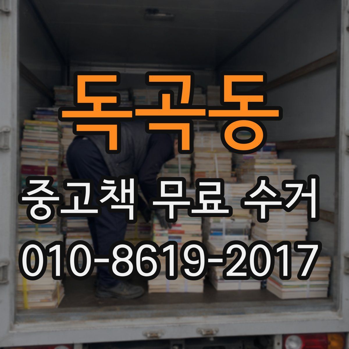 독곡동 중고책 무료 수거