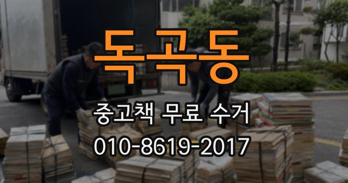 독곡동 중고책 무료 수거