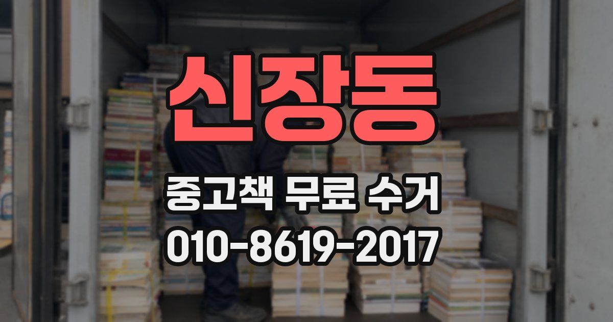 신장동 중고책 무료 수거