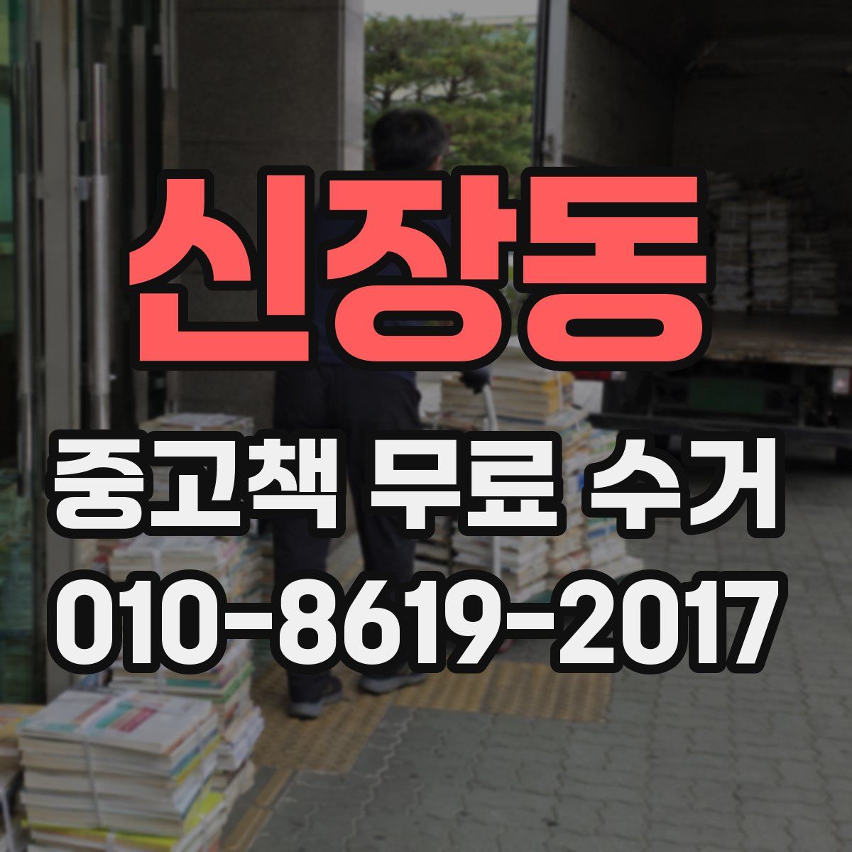 신장동 중고책 무료 수거