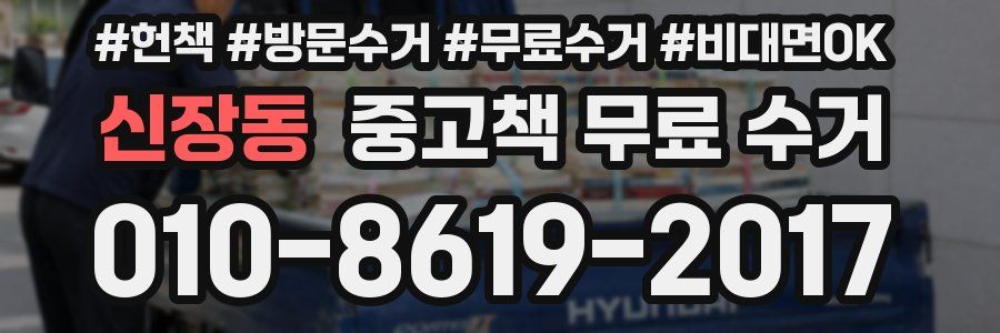 신장동 중고책 무료 수거