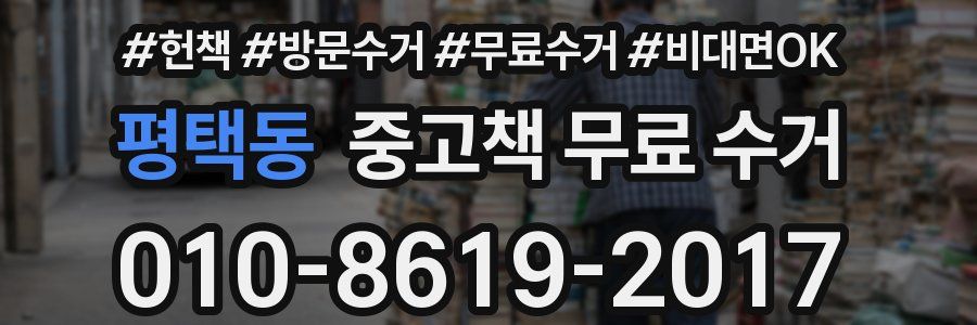 평택동 중고책 무료 수거