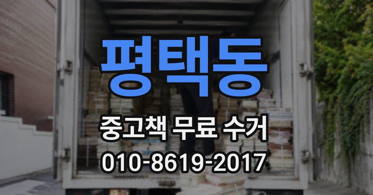 평택동 중고책 무료 수거