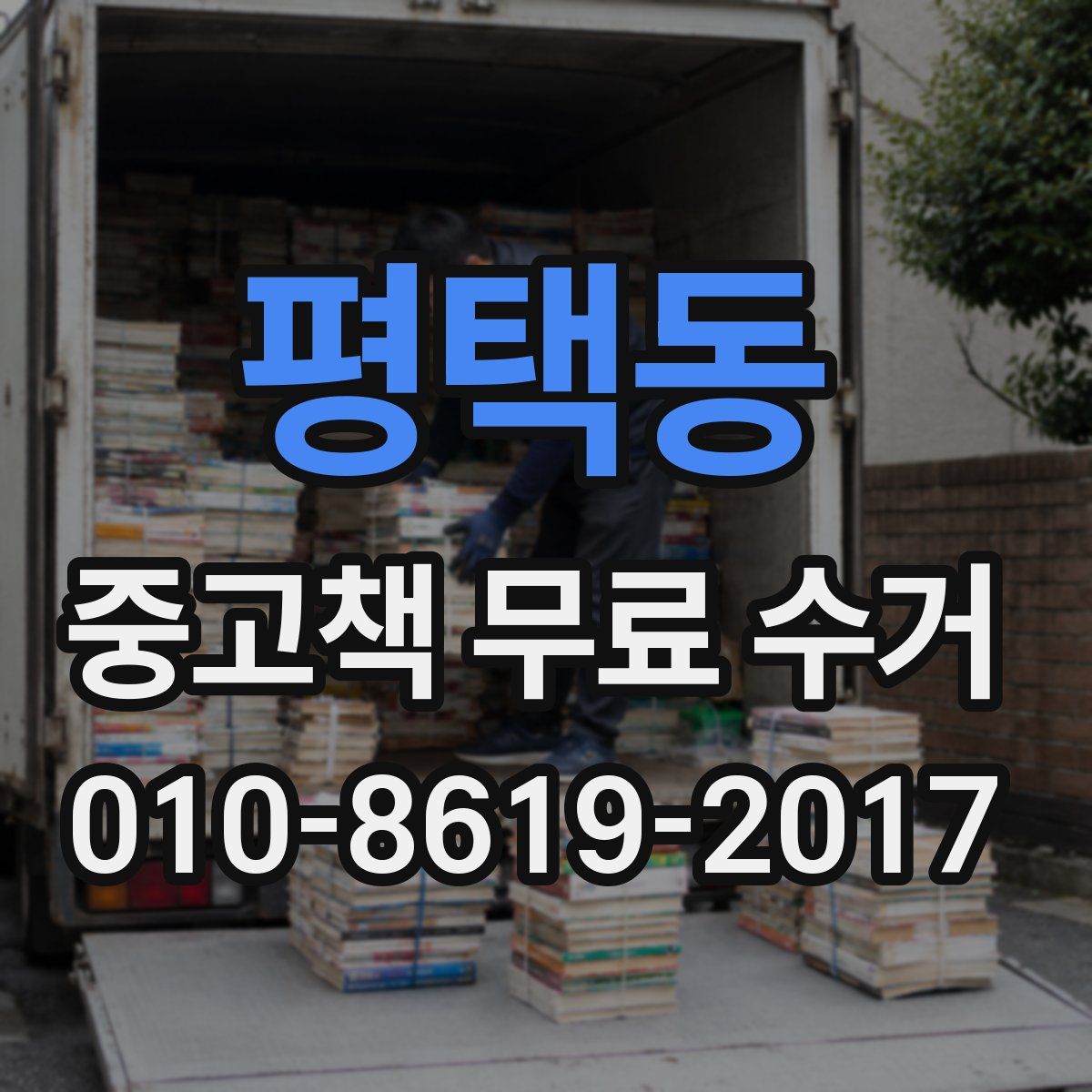 평택동 중고책 무료 수거