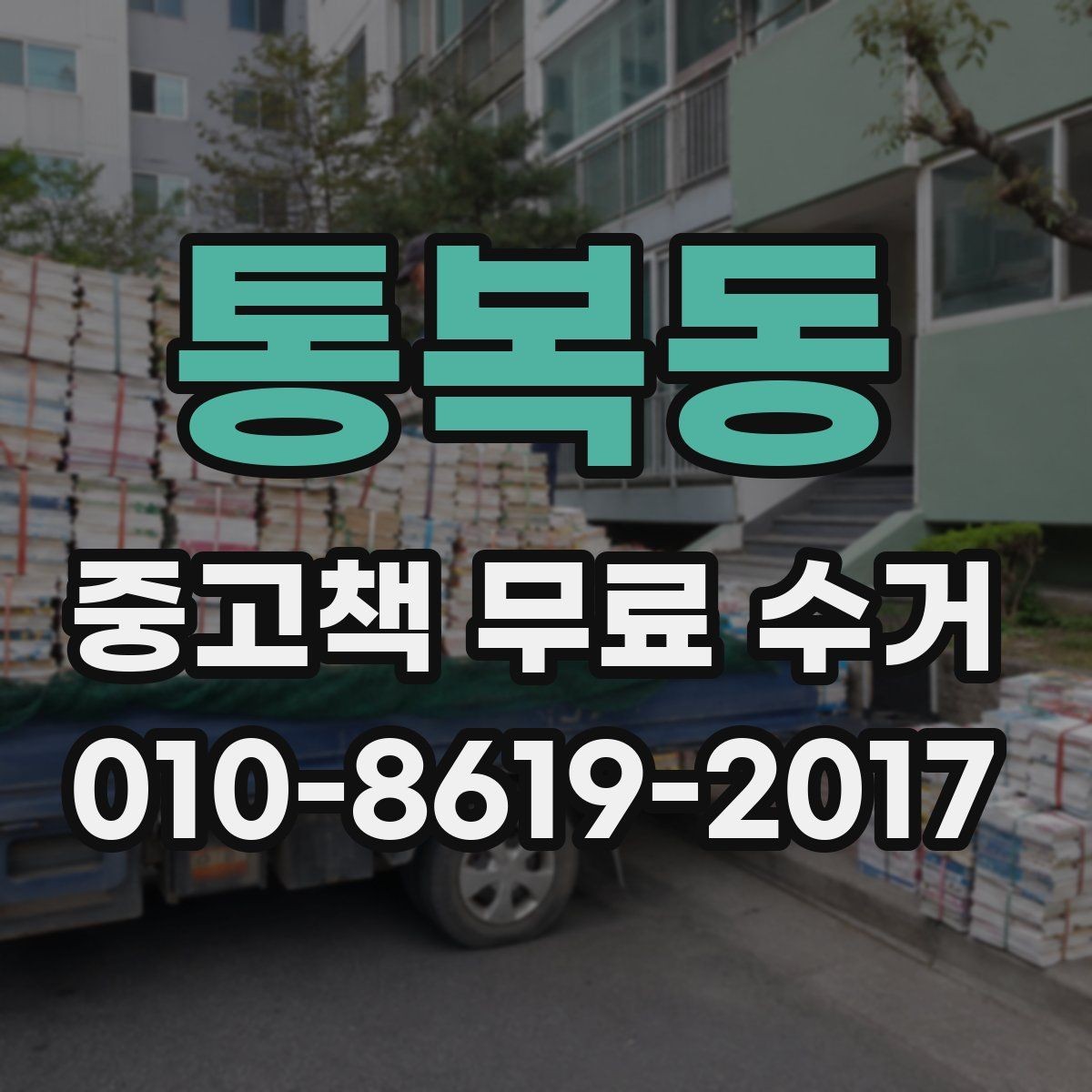 통복동 중고책 무료 수거 문의 시 자주 나오는 질문 정리