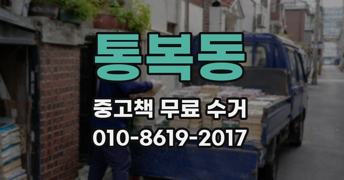 통복동 중고책 무료 수거