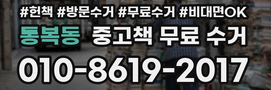 통복동 중고책 무료 수거