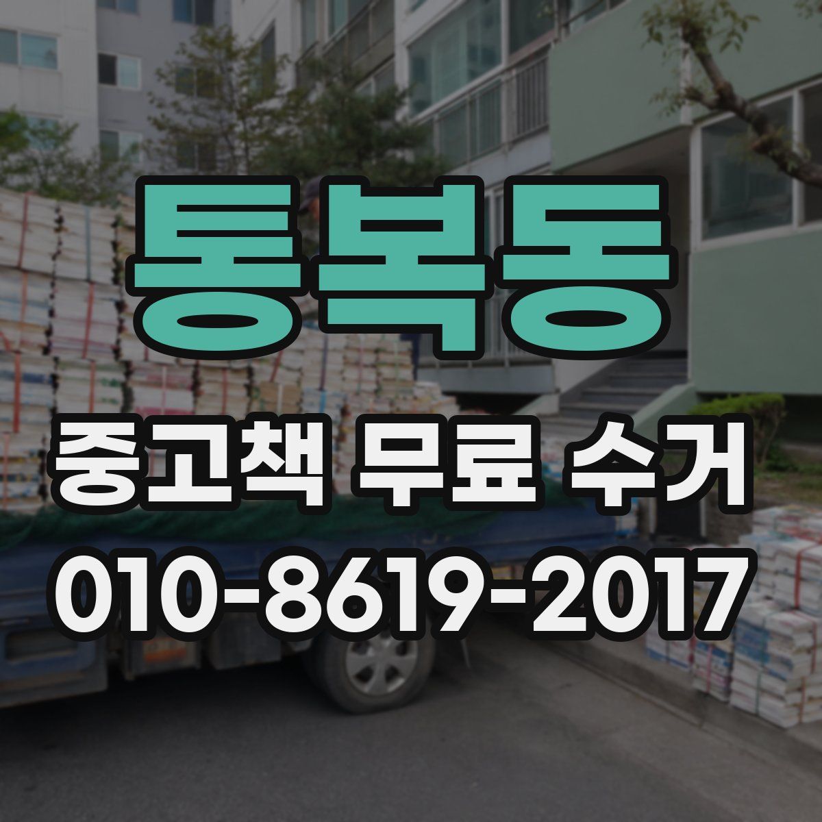 통복동 중고책 무료 수거