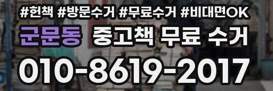 군문동 중고책 무료 수거