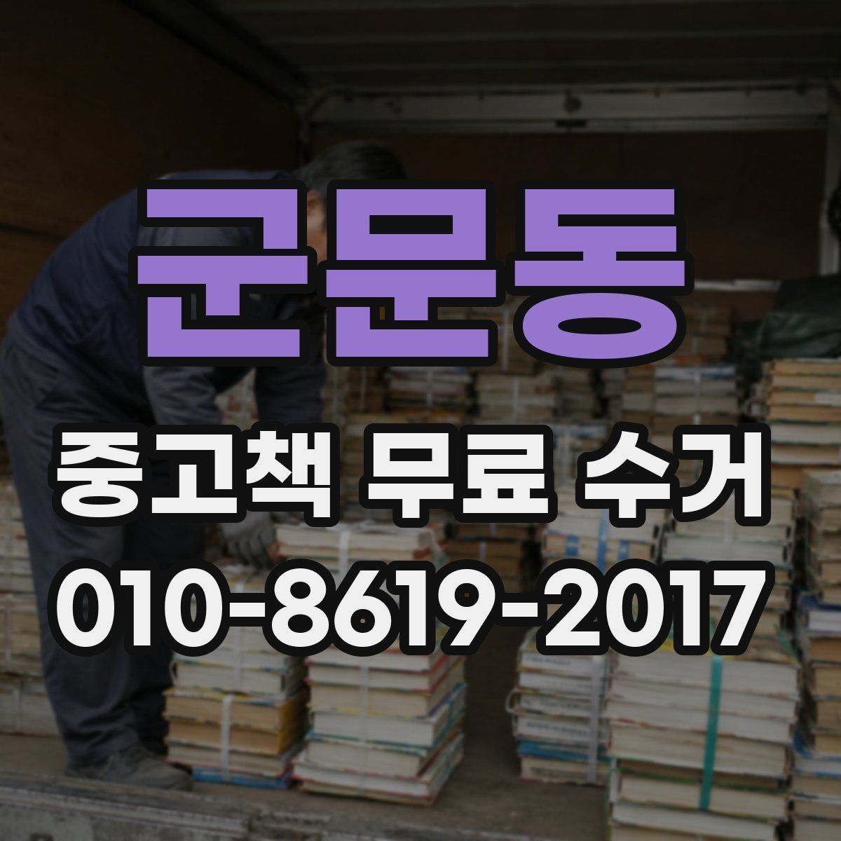 군문동 중고책 무료 수거