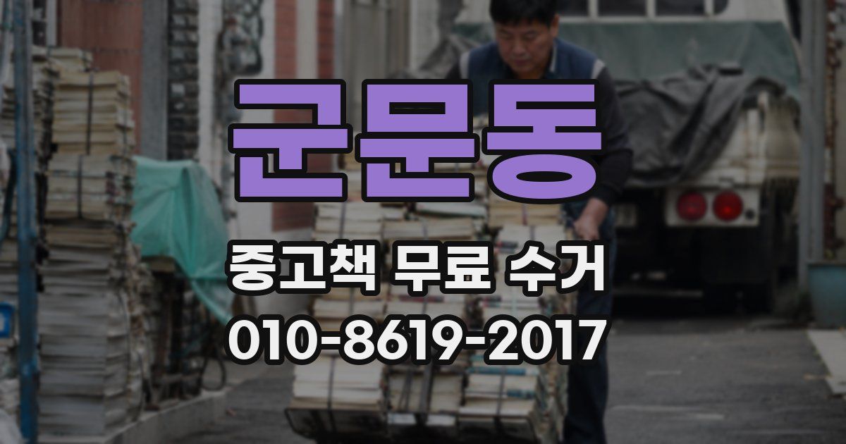 군문동 중고책 무료 수거