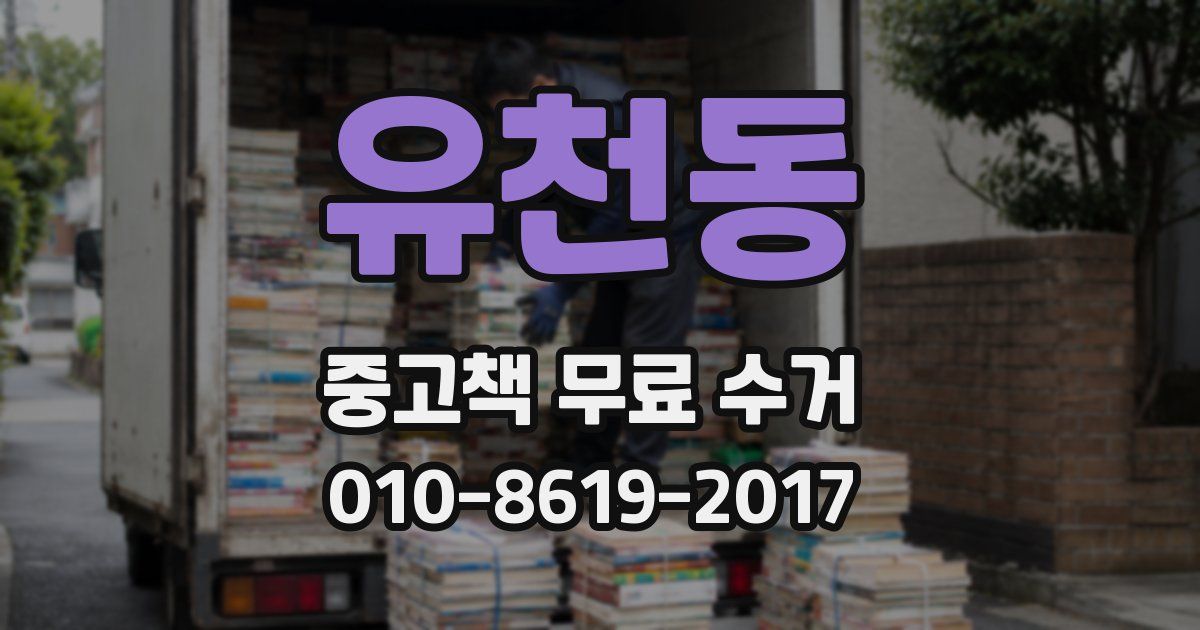 유천동 중고책 무료 수거