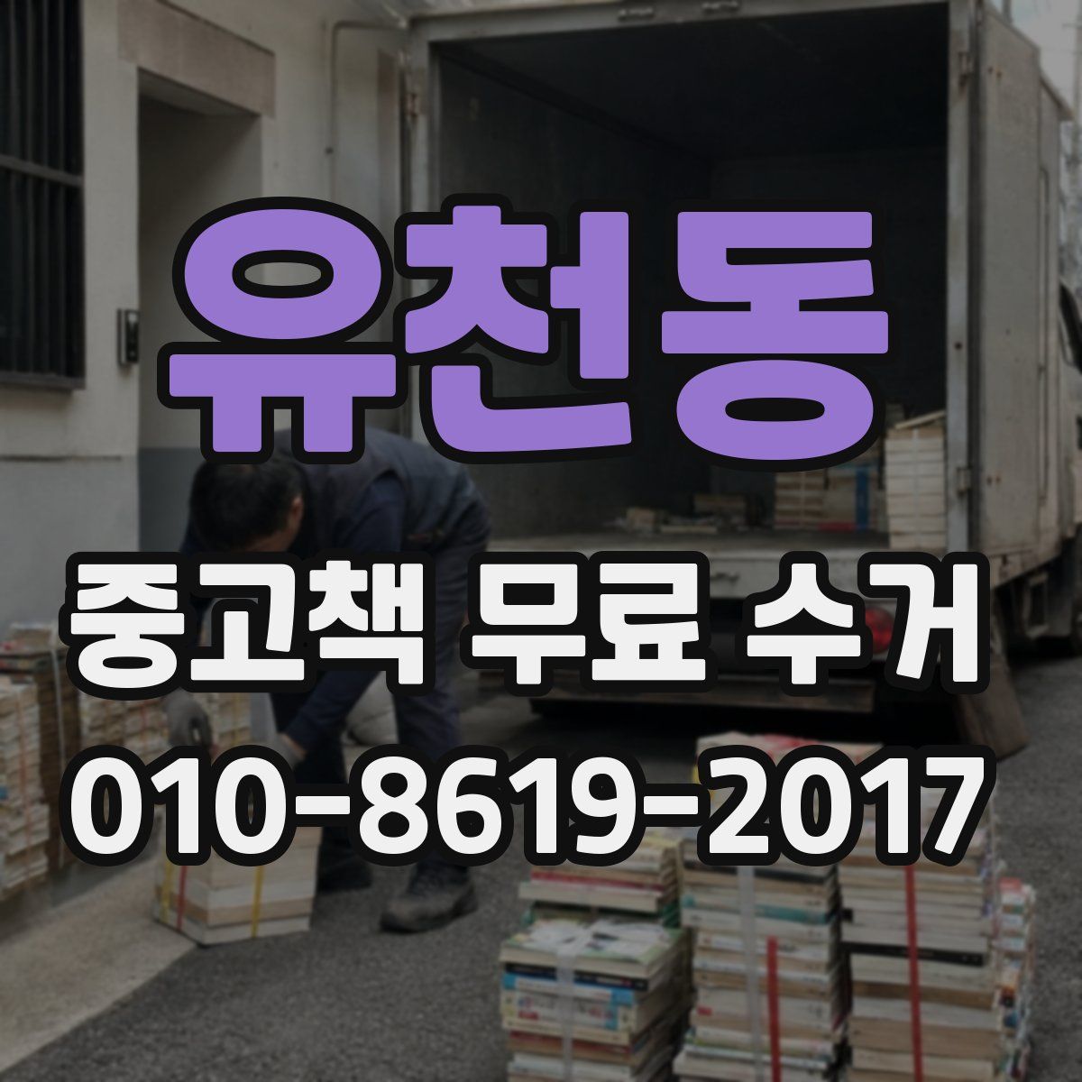 유천동 중고책 무료 수거