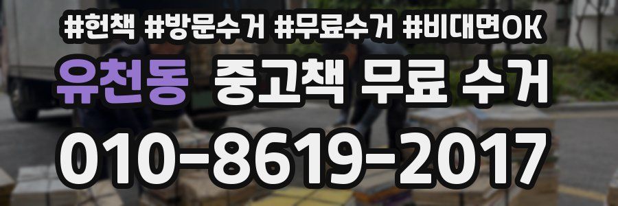 유천동 중고책 무료 수거