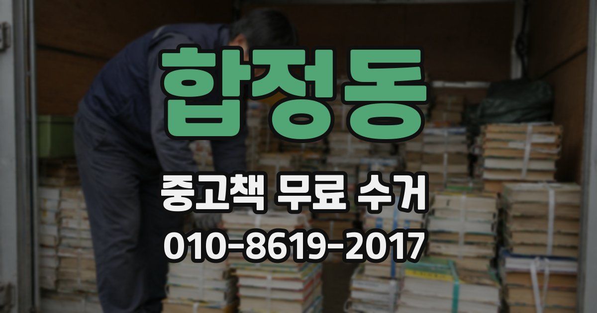 합정동 중고책 무료 수거