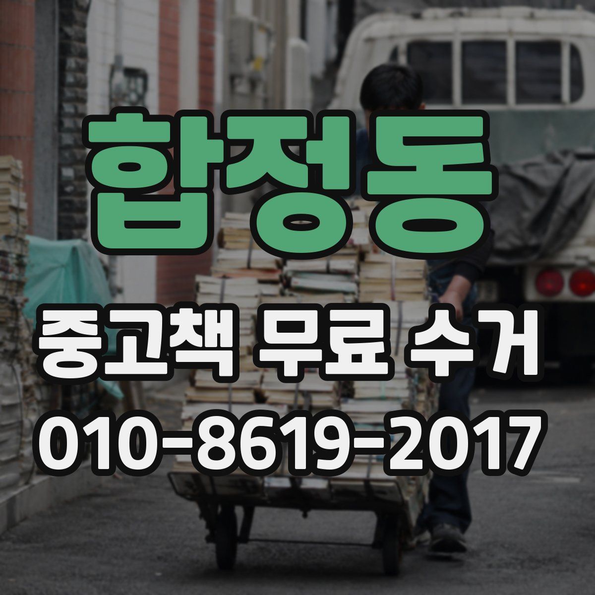 합정동 중고책 무료 수거