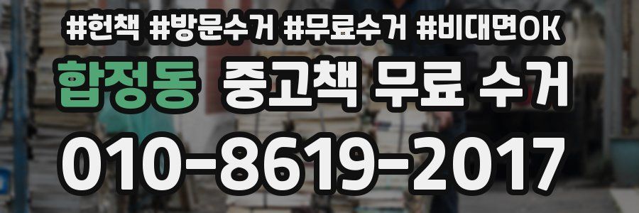 합정동 중고책 무료 수거
