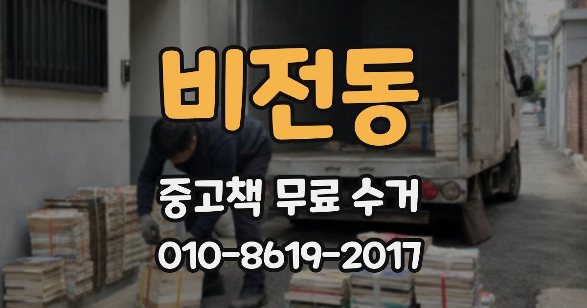 비전동 중고책 무료 수거