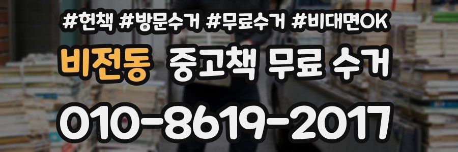 비전동 중고책 무료 수거