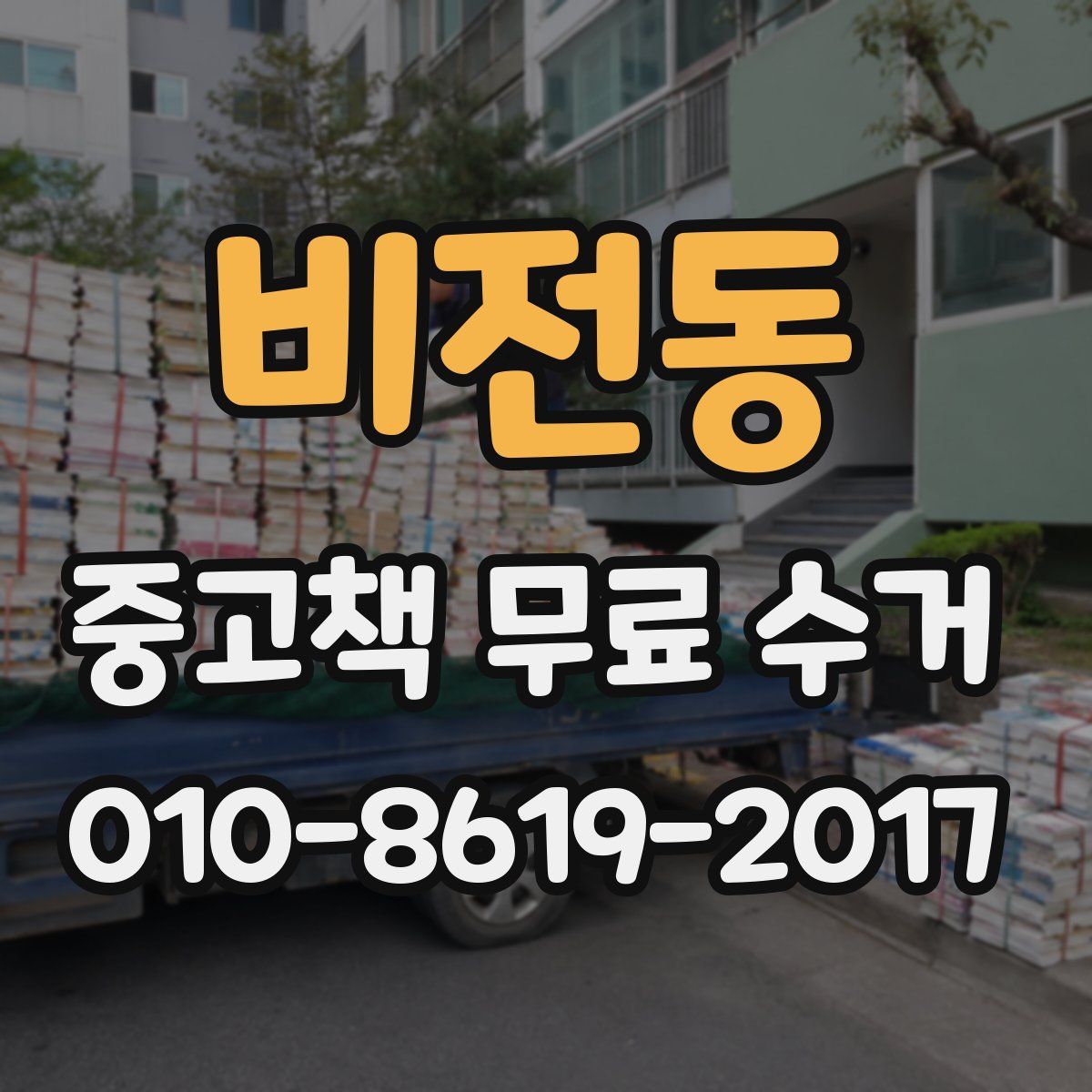비전동 중고책 무료 수거