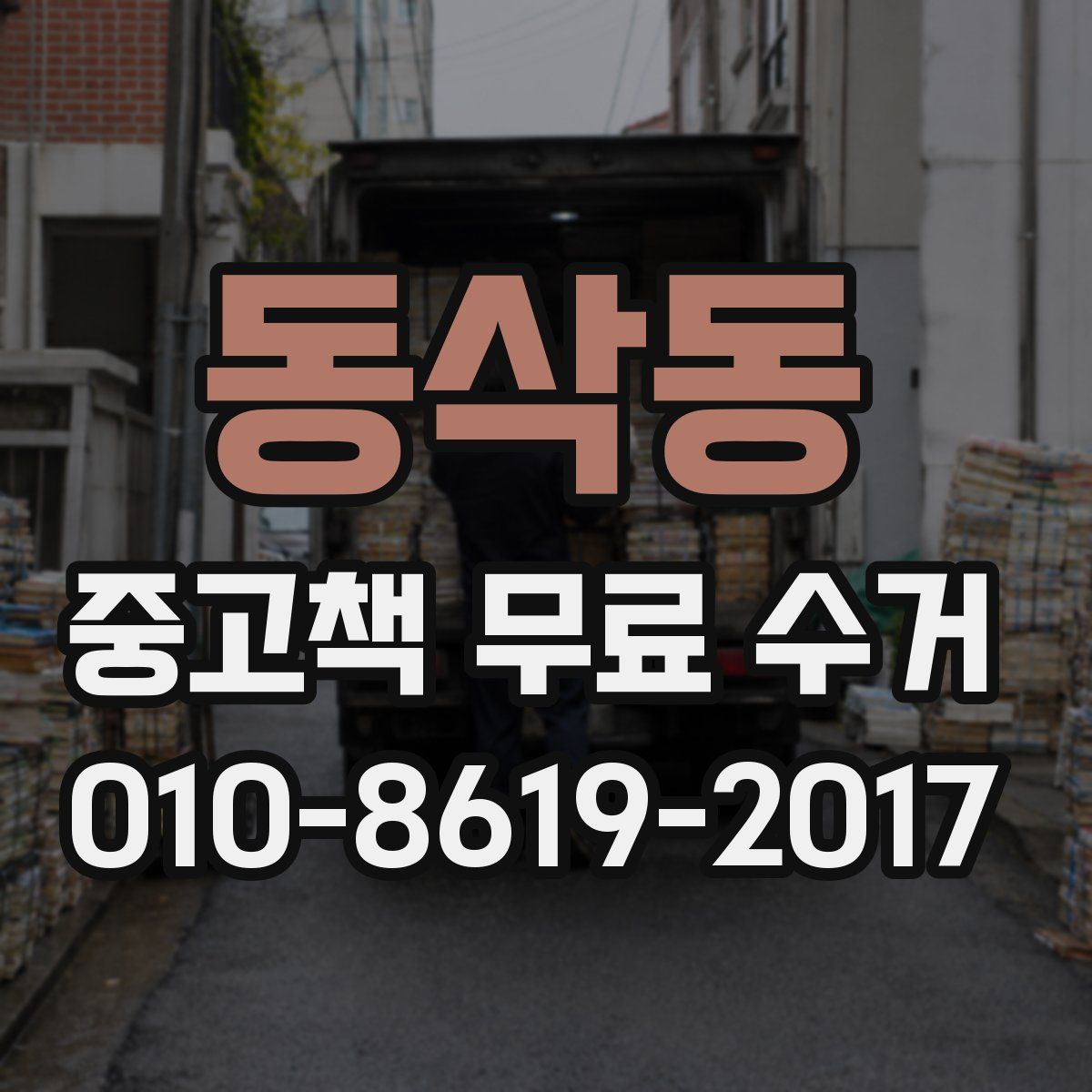 동삭동 중고책 무료 수거