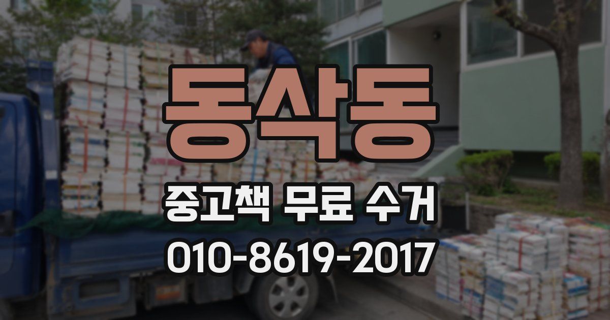 동삭동 중고책 무료 수거