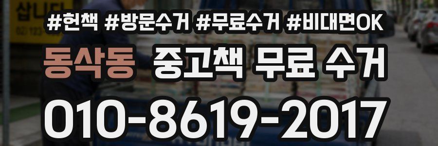 동삭동 중고책 무료 수거