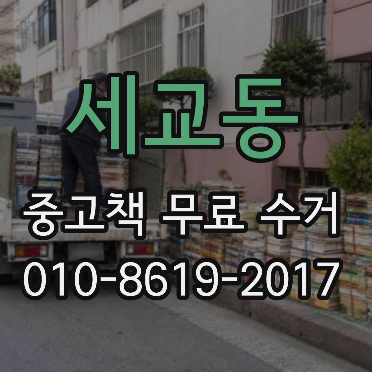 세교동 중고책 무료 수거