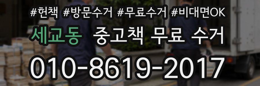 세교동 중고책 무료 수거