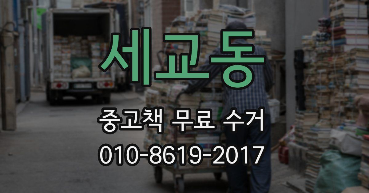 세교동 중고책 무료 수거
