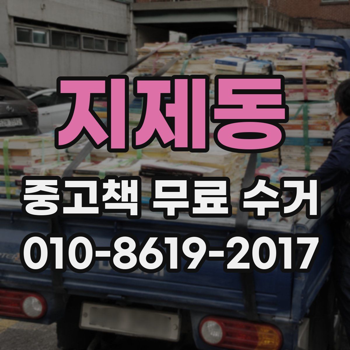 지제동 중고책 무료 수거
