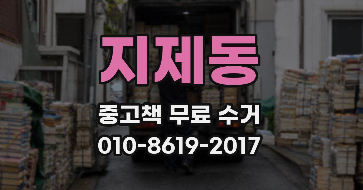 지제동 중고책 무료 수거