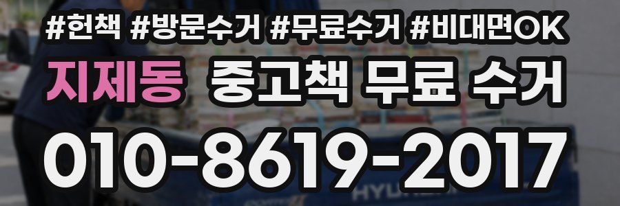 지제동 중고책 무료 수거