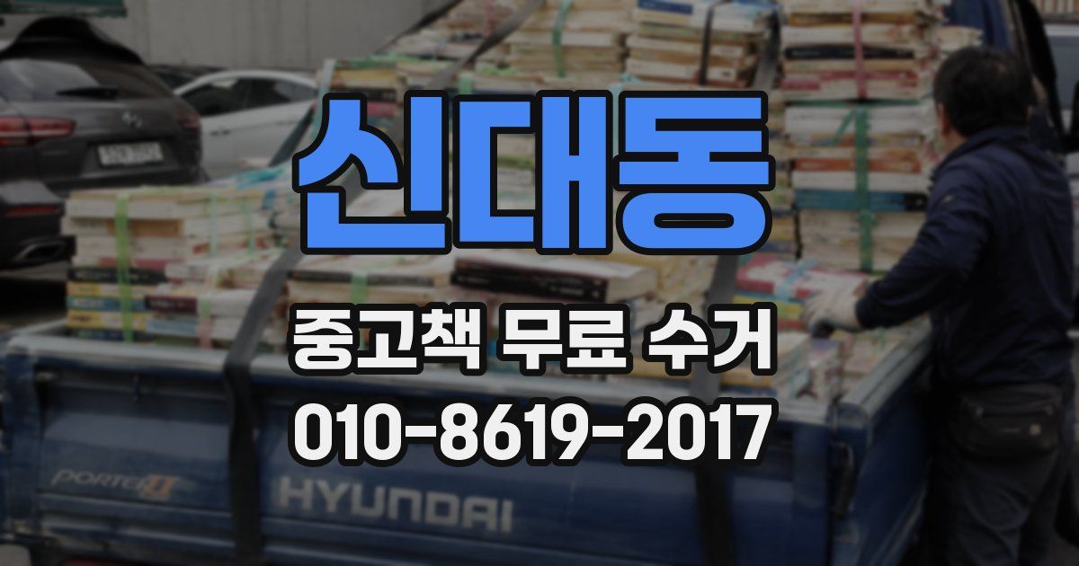 신대동 중고책 무료 수거