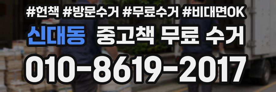 신대동 중고책 무료 수거