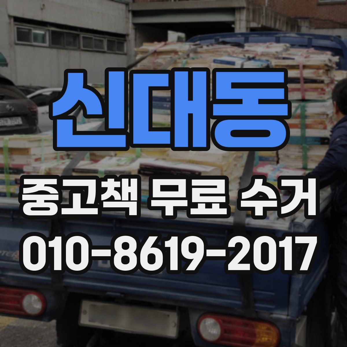 신대동 중고책 무료 수거