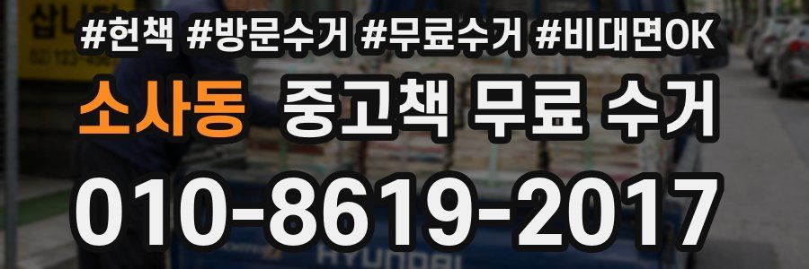 소사동 중고책 무료 수거