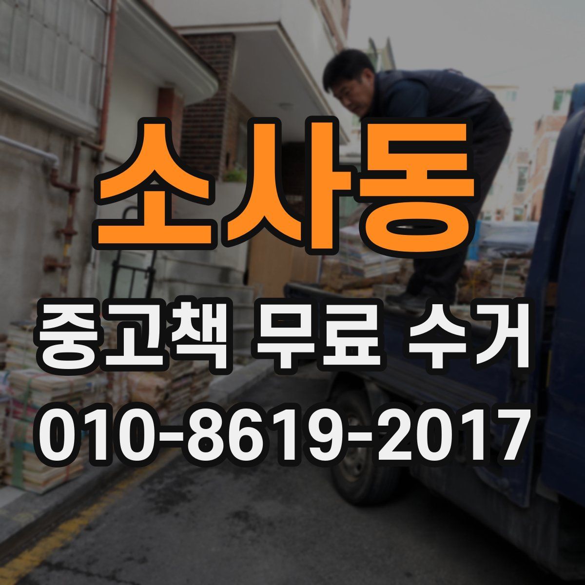 소사동 중고책 무료 수거