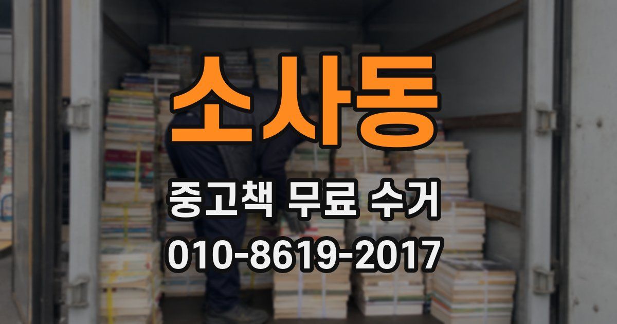 소사동 중고책 무료 수거