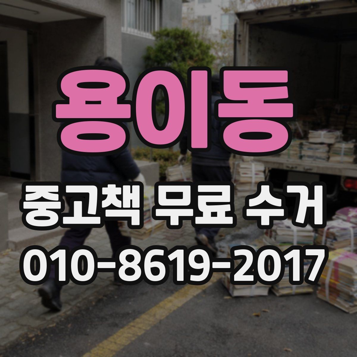 용이동 중고책 무료 수거 서비스의 접수 방식과 특징