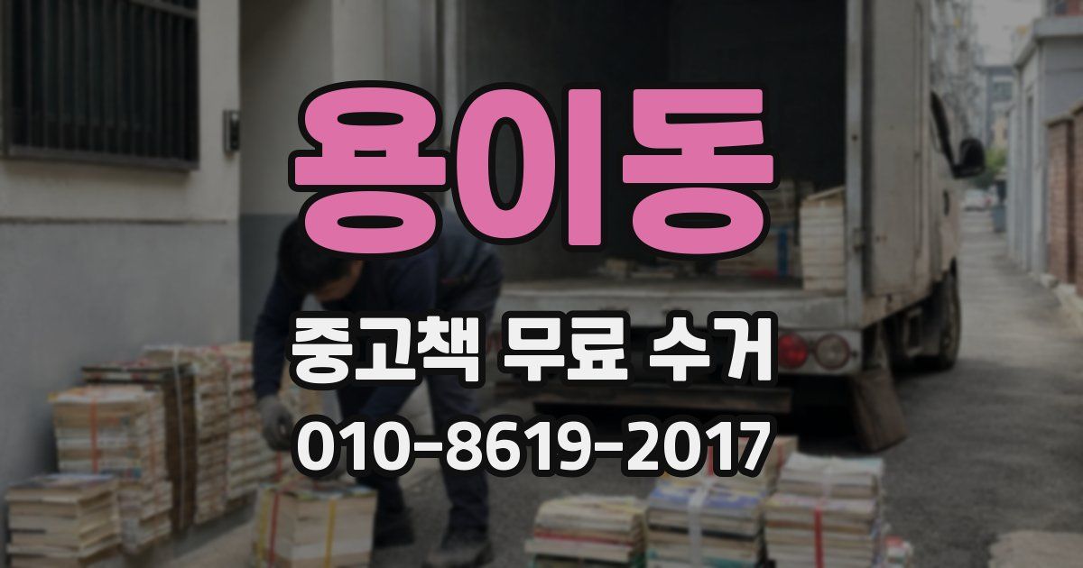 용이동 중고책 무료 수거