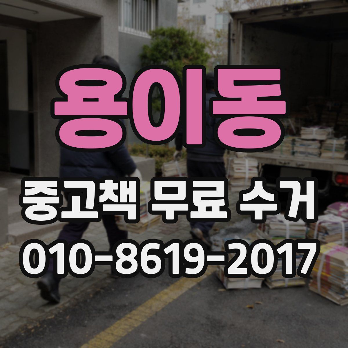 용이동 중고책 무료 수거