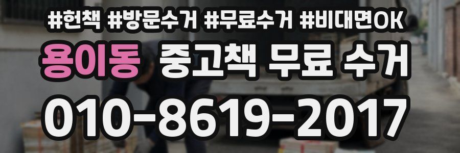 용이동 중고책 무료 수거